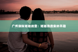 广州缘探婚姻调查：婚姻挽救案例书籍