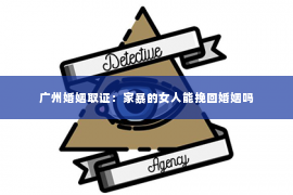 广州婚姻取证:家暴的女人能挽回婚姻吗 广州婚姻取证:家暴的女人能挽回婚姻吗