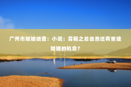 广州市婚姻调查：小说：背叛之后是否还有重建婚姻的机会？