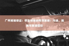 广州婚姻取证：修复婚姻的有效策略：沟通、理解与重建信任