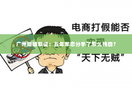 广州婚姻取证：五年军恋分手了怎么挽回？
