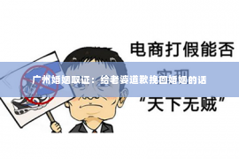 广州婚姻取证：给老婆道歉挽回婚姻的话