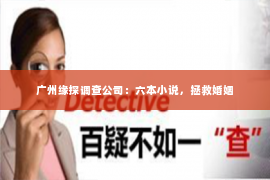 广州缘探调查公司：六本小说，拯救婚姻