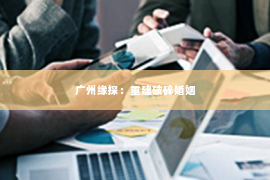 广州缘探：重建破碎婚姻