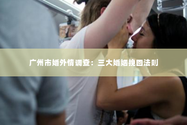 广州市婚外情调查：三大婚姻挽回法则