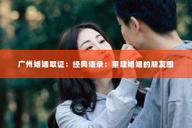 广州婚姻取证：经典语录：重建婚姻的朋友圈
