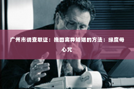 广州市调查取证：挽回离异婚姻的方法：绿度母心咒