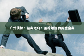 广州侦探：经典短句：重拾婚姻的黄金宝典
