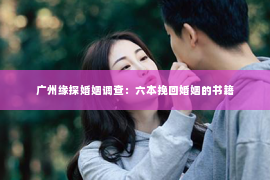 广州缘探婚姻调查：六本挽回婚姻的书籍
