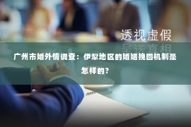 广州市婚外情调查：伊犁地区的婚姻挽回机制是怎样的？