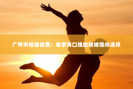 广州市婚姻调查：哪家海口挽回婚姻值得选择