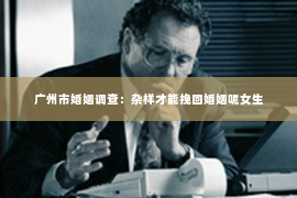 广州市婚姻调查：杂样才能挽回婚姻呢女生