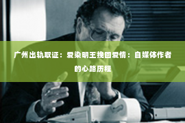 广州出轨取证：爱染明王挽回爱情：自媒体作者的心路历程