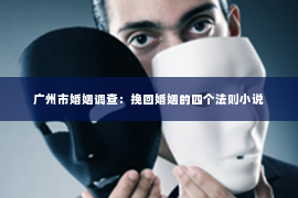 广州市婚姻调查：挽回婚姻的四个法则小说
