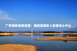 广州缘探婚姻调查：挽回婚姻男人需要关心什么