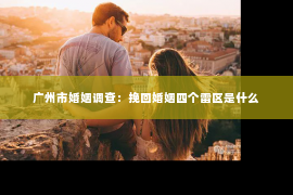 广州市婚姻调查：挽回婚姻四个雷区是什么