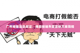 广州婚姻出轨取证：挽回婚姻失望至极文案简短