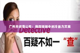 广州市调查公司：挽回婚姻中的冷暴力文案