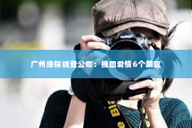 广州缘探调查公司：挽回爱情6个禁区
