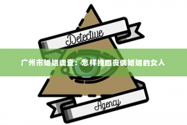 广州市婚姻调查：怎样挽回丧偶婚姻的女人