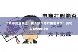 广州市调查取证：男人放下尊严挽回爱情：勇气与智慧的较量