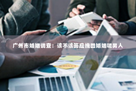 广州市婚姻调查：该不该答应挽回婚姻呢男人