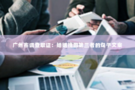 广州市调查取证：婚姻挽回第三者的句子文案