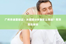 广州市调查取证:天蝎提分手要怎么挽回?有效策略解析 广州市调查取证:天蝎提分手要怎么挽回?有效策略解析