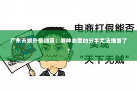 广州市婚外情调查：哪种类型的分手无法挽回了？
