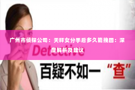 广州市侦探公司：天秤女分手后多久能挽回：深度解析及建议