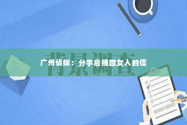 广州侦探：分手后挽回女人的信