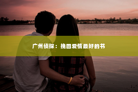 广州侦探：挽回爱情最好的书