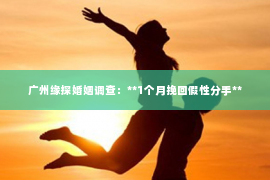 广州缘探婚姻调查:**1个月挽回假性分手** 广州缘探婚姻调查:**1个月挽回假性分手**