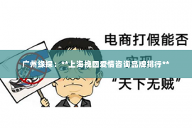 广州缘探：**上海挽回爱情咨询品牌排行**