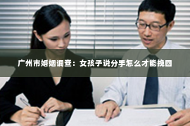 广州市婚姻调查：女孩子说分手怎么才能挽回