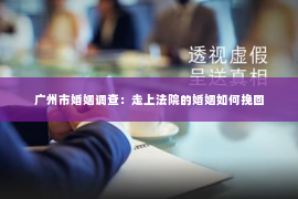 广州市婚姻调查：走上法院的婚姻如何挽回