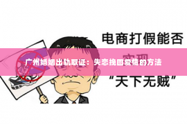 广州婚姻出轨取证：失恋挽回爱情的方法