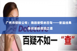 广州市侦探公司：挽回爱情的古句——重温经典，寻找爱的救赎之道