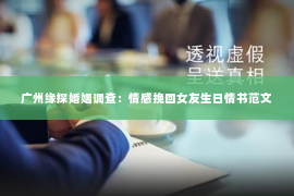 广州缘探婚姻调查：情感挽回女友生日情书范文