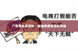 广州市私家侦探：婚姻情感挽回的真相