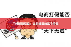 广州婚姻取证：出轨挽回的五个阶段
