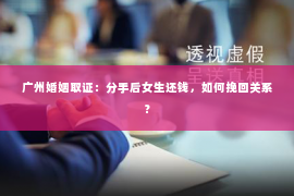 广州婚姻取证：分手后女生还钱，如何挽回关系？