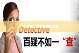 广州侦探：冷静期挽回爱情