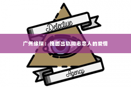 广州缘探：挽回出轨同志恋人的爱情