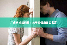 广州市婚姻调查:关于爱情挽回的名言 广州市婚姻调查:关于爱情挽回的名言