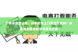 广州市调查公司：分手后想上门挽回合适吗？深度解析情感纠纷与应对之策