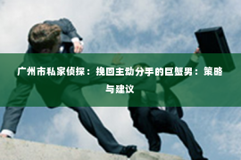 广州市私家侦探：挽回主动分手的巨蟹男：策略与建议