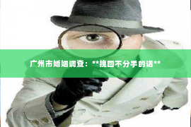 广州市婚姻调查：**挽回不分手的话**