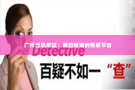 广州出轨取证：挽回婚姻的情感节目