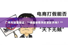 广州市调查取证：**挽回爱情失败要放弃吗？**